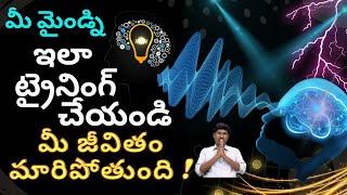 మీ మైండ్ని ఇలా ట్రైనింగ్ చేయండి మీ జీవితం మారిపోతుంది ! by Ramu Master...