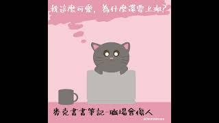 [EP4]麥克書書-我這麼可愛，為什麼還要上班?[職場會傷人：本該施展抱負的職場，為何讓人身心俱疲?]