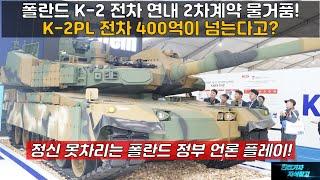 [#943] 폴란드 K-2 전차 연내 2차 계약 물거품! K-2PL 전차 400억이 넘는다고? 정신 못차리는 폴란드 정부 언론 플레이!#K2PL 전차#K2 전차#K-9 자주포