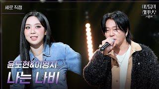 [세로] 윤도현&이영지 - 나는 나비 [더 시즌즈-이영지의 레인보우] | KBS 241018 방송