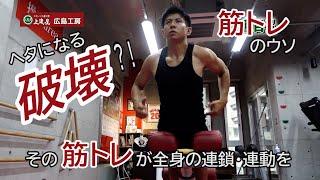 【上達屋 筋トレ】 ヘタになる？ その筋トレが全身の連鎖・連動を破壊する!