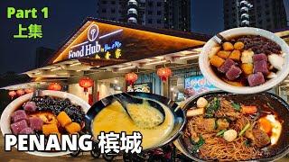 【槟城美食】升旗山附近的街边美食 Penang Best Food Hub near Penang Hill 铁板面，豆花，西米露