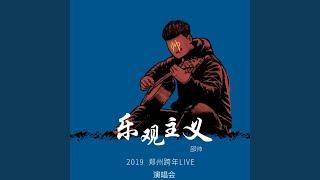 南风北巷 (Live)