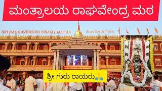 ಶ್ರೀ ಗುರು ರಾಘವೇಂದ್ರ ಸ್ವಾಮಿ ಮಂತ್ರಾಲಯ/ Mantralaya vlog kannada #manthralaya #trip#vlogs#rayaru #travel