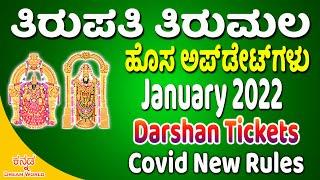 Latest Tirumala Tirupati Updates in Kannada | January 2022 Darshan | ತಿರುಪತಿ ತಿರುಮಲ ಹೊಸ ಅಪ್ಡೇಟ್ಸ್