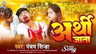 #sadsong || अर्थी जाता ||#Pancham_sinha || Arthi Jata || Viral video Sad Song 2023 ||