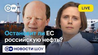 Новый заслон для нефти из России -  Как Москва ответит на санкции? I Вакуленко, "Беллона", Сливяк