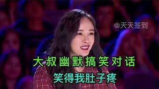 大叔幽默演绎搞笑对话，句句幽默搞笑，笑翻全场#搞笑视频