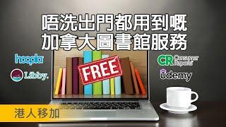 唔洗出門都用到嘅加拿大圖書館服務 | 免費上 udemy 網上課程 | 5000 本雜誌任睇 | 唔洗月費睇 Consumer Reports | 免費聽歌、電子書、Audio Book、漫畫、電影