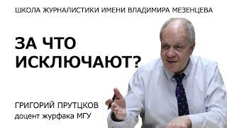 Исключают студентов журфака МГУ! За что?!