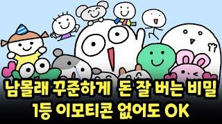 이모티콘으로 매달 꾸준하고 탄탄한 월급 만드는 비밀!  #이모티콘