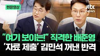 [현장영상] "여기 보이는!" 직격한 배준영…'자료 제출' 김민석 꺼낸 반격 / JTBC News