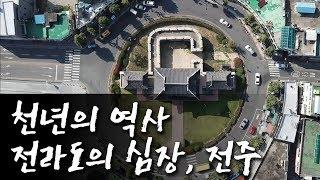 [KBS전주] 천년의 역사 전라도의 심장, 전주 | 전라도 정명 1,000년 특집 천년의 숨결