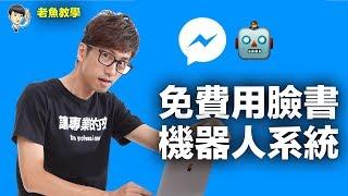 FB臉書聊天機器人教學 |chatbot |你的AI機器人|如何免費擁有自己的客服系統 |不能用在Line的聊天機器人