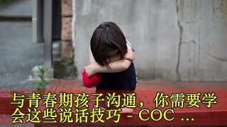 与青春期孩子沟通，你需要学会这些说话技巧 - COCO大马