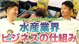 【水産業ビジネス①】漁師は儲かる！？漁業権とは！？水産業界の問題点や仕組みについて「前編」