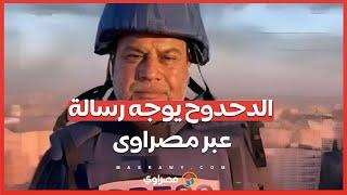 الدحدوح يوجه رسالة عبر مصراوى