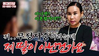 (유명한점집)(이혼) 저 무정자증이라는데,, 제 딸이 아닌건가요?!