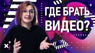 Где брать бесплатные футажи? | Монтаж без съёмки видео | Видео без ватемарка