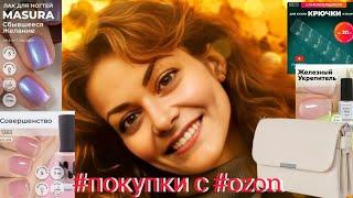 ЧТО КУПИЛА НА #ozon ⁉️#обзор #отзывы @fairfl1276