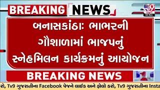 Banaskantha: ભાભરની ગૌશાળામાં ભાજપનું સ્નેહમિલન કાર્યક્રમનું આયોજન | Gujarat | TV9Gujarati