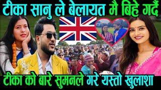 टीकाले uk मै बीहे गर्दै tika sanu uk suman pariyar uk renuka bhattarai uk nepali live dohori uk