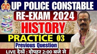 UP POLICE RE EXAM 2024 | HISTORY PRACTICE SET  03 | UPP HISTORY CLASS | UP Police Constable HISTORY