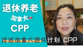 加拿大退休养老详述加拿大退休计划 | Canada Pension Plan | CPP 的目的 | 供款方式 | 计算模式 | 福利关联 | 运行近况 | CPP 的供款查找 (myCRA) 等.