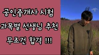 공인중개사 시험 과목별 선생님 추천