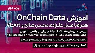 آموزش تحلیل دیتای آنچین - پارت دوم On-chain Data