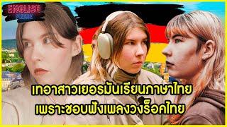 เทอาสาวเยอรมันเรียนภาษาไทยเพราะชอบฟังเพลงวงร็อคไทย @dorotheaenss