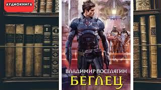 аудиокнига Беглец  - Владимир Поселягин