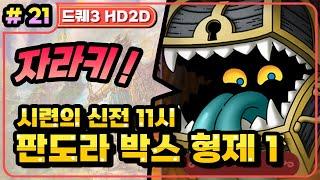 [Multi] [21화] 드래곤퀘스트3 HD2D(DRAGON QUEST 3 HD2D) 시련의 신전 11시. 판도라박스! 바시루라 없이 도전! (라이브방송분)