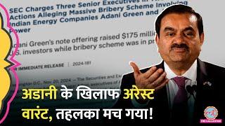 2236 करोड़ का मामला, Adani के खिलाफ़ अरेस्ट वारंट जारी, Adani Share धड़ाम!