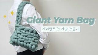 DIY 자이언트얀 가방 만들기 | 핸드니팅 | 코바늘무늬 | 숄더가방 Giant yarn bag tutorial  @한니트 Hanknit