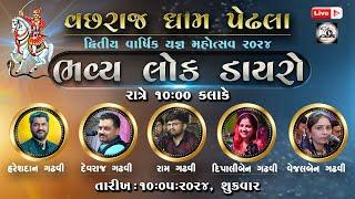 LIVE || ભવ્ય લોક ડાયરો IIજય વીર વછરાજ ધામ - પેઢલા || Perfect Digital Studio Studio