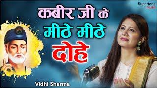 Kabira Dohe - कबीर के दोहे l Vidhi Sharma l Female Version l Kabir Das Ji Dohe With Meaning in Hindi