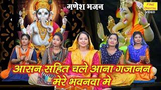 गणेश भजन | आसन सहित चले आना गजानन मेरे भवनवा में | Asan Sahit Chale Aana Gajanan | Ganesh Bhajan