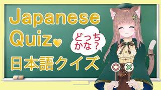 【EN/日本語 Free Live Lesson】Japanese Easy Quizかんたんな 日本語 クイズ  日本語教師 Japanese Vtuber simple quizzes