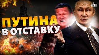 Путина - в ОТСТАВКУ! Зачистка Кремля: Соловьев ПЕРЕОБУЛСЯ в ПРЯМОМ ЭФИРЕ