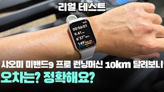 정확해요? 리얼 테스트 샤오미 미밴드9 프로10km 런닝머신 트레드밀 테스트 결과! Xiaomi miband9 pro treadmill 스마트워치 추천