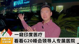 一窥印度医疗，看看G20峰会领导人的专属医院