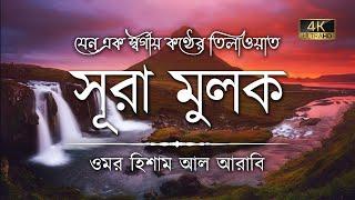 সূরা মুলক এর স্বর্গীয় তিলাওয়াতে আত্মাকে প্রশান্ত করুন ┇ Surah Mulk Recited by Omar Hisham Al Arabi