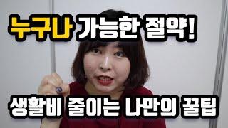 방구석에서 빚 빨리 갚는 생활비 절약 꿀팁, 돈 모으는 나의 마인드