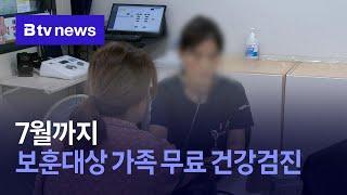 7월까지, 보훈대상 가족 무료 건강검진