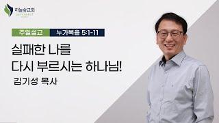 실패한 나를 다시 부르시는 하나님!ㅣ누가복음 5:1-11ㅣ김기성 목사ㅣ주일설교ㅣ하늘숲교회ㅣ2024 09 01