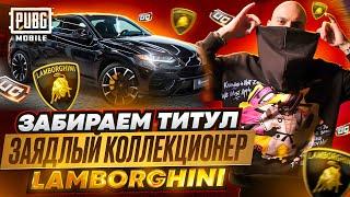 Lamborghini в Lamborghini пол миллиона UC Титул заядлый коллекционер #pubgmobile #pubg #пабг #пубг