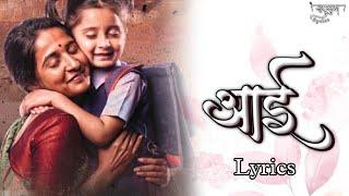 Aai Song | Lyrics |  Myra Vaikul & Ankita Raut | Deeya Wadkar & Sneha Mahadik | Pravin Koli