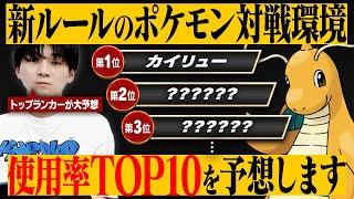 トップランカーがレギュH使用率TOP10入りする「環境最強ポケモン」を大予想する