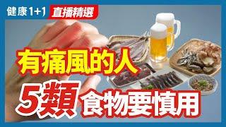 有痛風的人 5類食物要慎用 | 健康1+1 · 直播精選